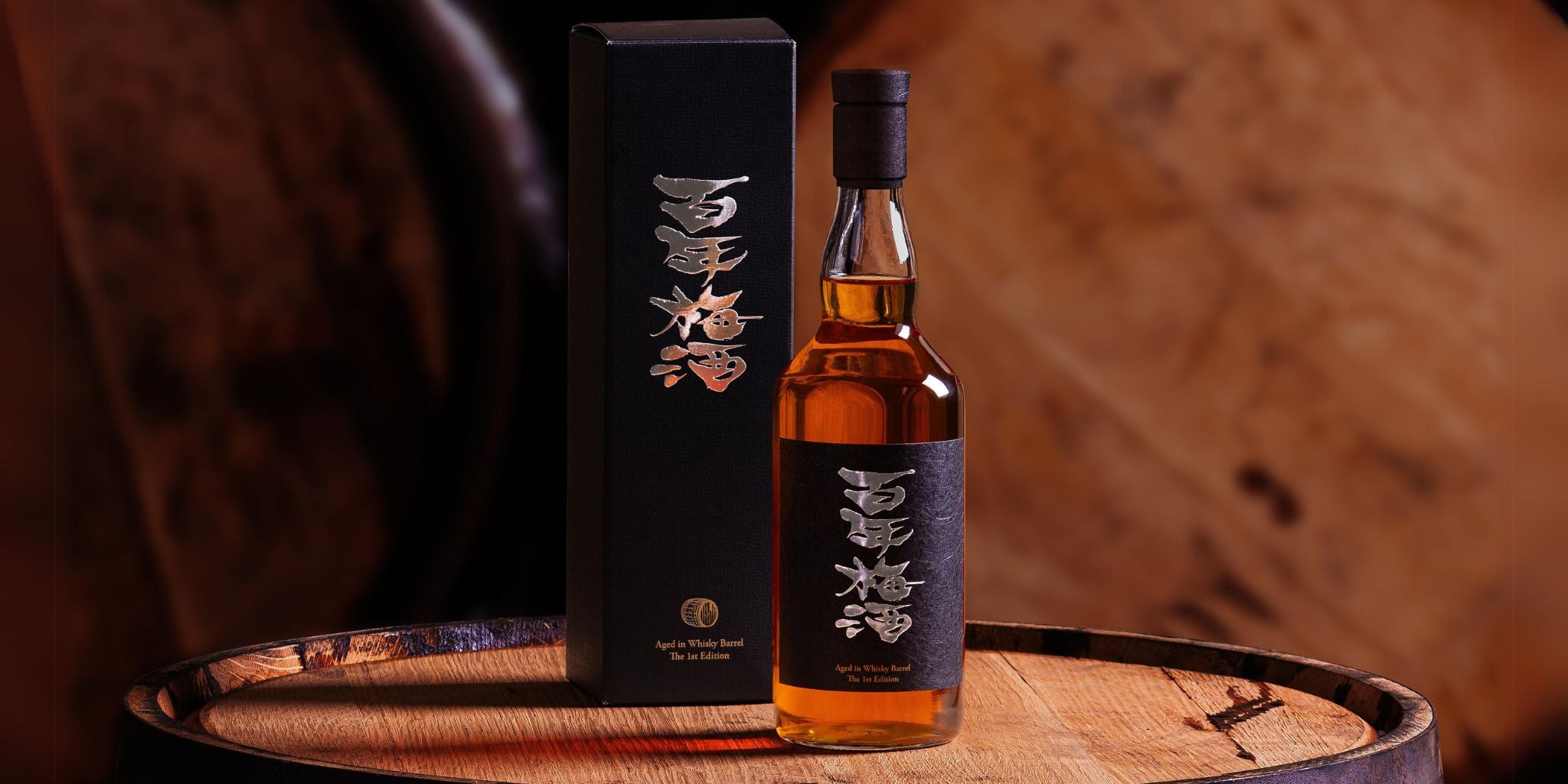 日本一の称号を持つ百年梅酒を特別なウイスキー樽で熟成させた「百年