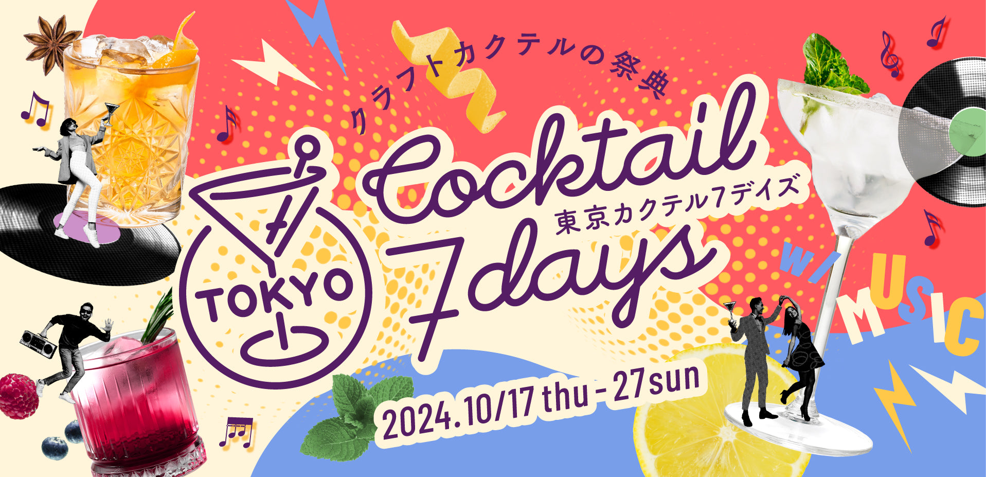 今年のカクテルテーマは“w/ MUSIC”『東京カクテル7デイズ2024』10月17