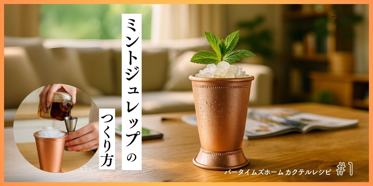 ミントジュレップのつくり方 – BAR TIMES STORE