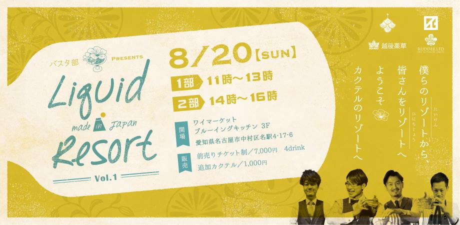 Liquid Resort Vol.1 〜 初開催！名古屋発バーテンダーユニットが