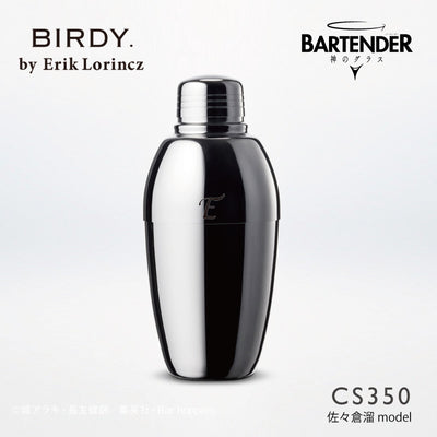BIRDY. by Erik Lorincz CS350 シェーカー [350ml] -佐々倉溜モデル-