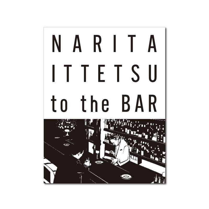 『NARITA ITTETSU to the BAR』完全改訂版