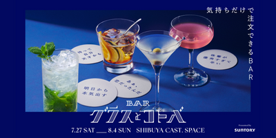 「BAR グラスとコトバ」presented by SUNTORY