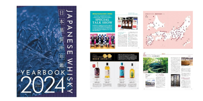 【重版出来】これを読まずしてジャパニーズウイスキーは語れない。日本蒸留所年鑑 第2弾『JAPANESE WHISKY YEARBOOK 2024』