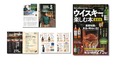 一度は飲んでみたいあこがれの名酒から超レア銘柄まで　飲めばハマる珠玉のウイスキー275銘柄を徹底解剖『知れば知るほどおいしい！ ウイスキーを楽しむ本　最新版』発売