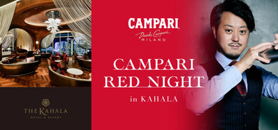 【カンパリ】×【ザ・カハラ・ホテル&リゾート横浜】一夜限りのカクテルイベント「CAMPARI RED NIGHT in KAHALA」が7月29日(土)に開催！