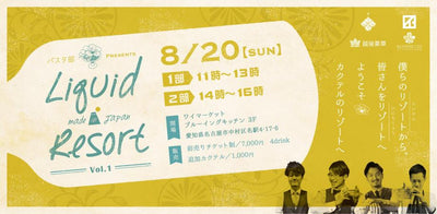 Liquid Resort Vol.1 〜 初開催！名古屋発バーテンダーユニットがおくる、日本のクラフトなお酒を使ったカクテルイベント！