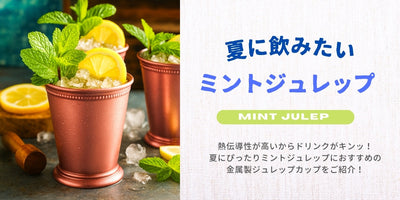 冷たさが長持ちする、金属製ジュレップカップで楽しむ夏時間