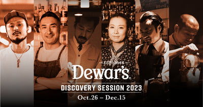 ６人のバーテンダーが旅で発見した全国の食材とデュワーズ１５年で新カクテルを創作『Dewar’s Discovery Session 2023』バーイベント開催