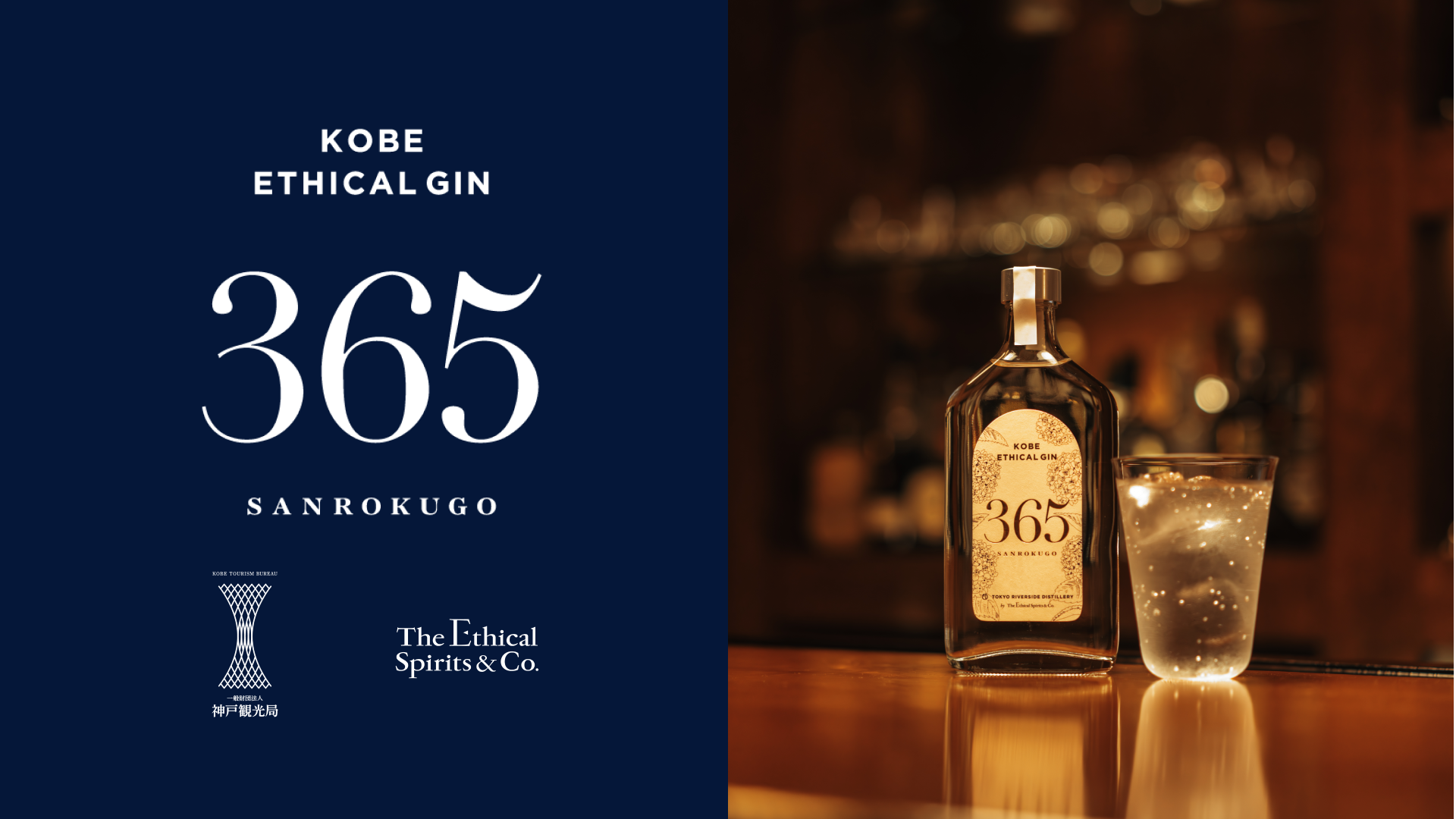 神戸 × エシカル・スピリッツによるクラフトジン『365』誕生！有馬名産