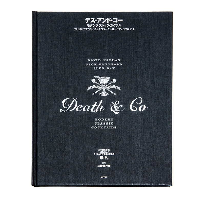 Death & Co デス・アンド・コー